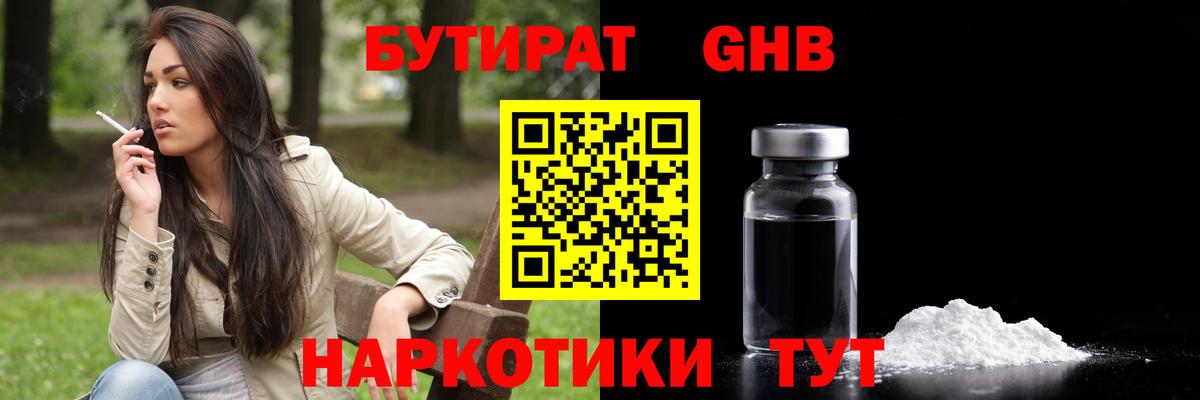 Бутират 1.4BDO Красноярск
